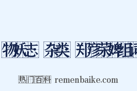 物妖志·杂类·郑彦荣婢组词是什么意思的图片